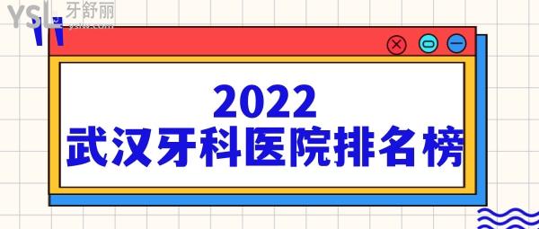2022全新武汉牙科医院排名榜名单前十  想知道正规口碑好的口腔快点进来
