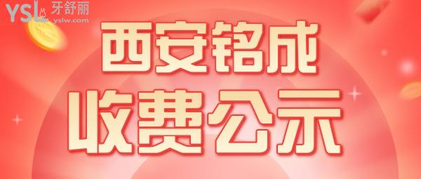 西安铭成口腔收费标准怎么样,2022年种植牙齿/矫正价目表拿来了便宜又好口碑!