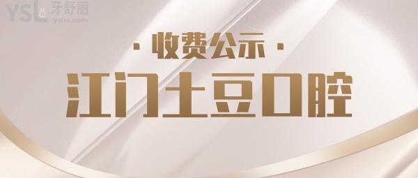江门土豆口腔门诊部怎么样制定收费标准的,种植牙齿/矫正价目表公开技术比较好又实惠!
