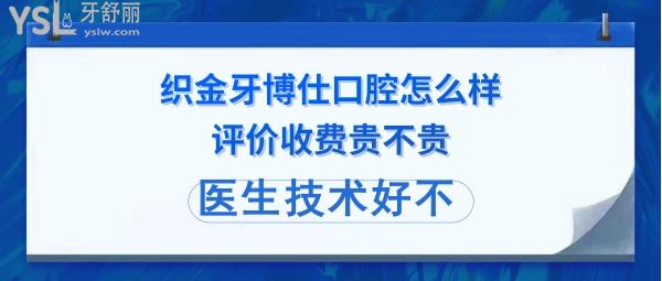 织金牙博仕口腔好不好正规靠谱吗