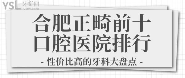 合肥口腔正畸好的前十医院名单