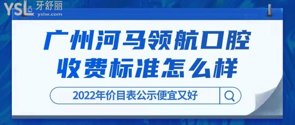 广州河马**口腔门诊部官网询价收费标准怎么样?2022年种植牙齿/矫正价目表公示便宜又好!