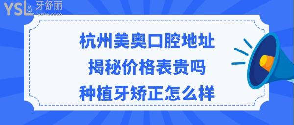 杭州美奥口腔医院怎么样