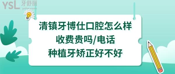 贵州省清镇市牙博仕口腔怎么样