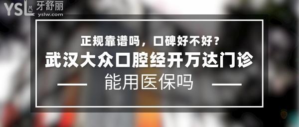 武汉大众口腔经开万达门诊部头图