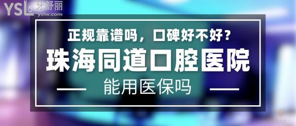 珠海同道口腔医院正规靠谱吗