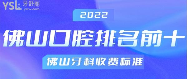 佛山口腔医院排名榜 佛山牙科收费标准