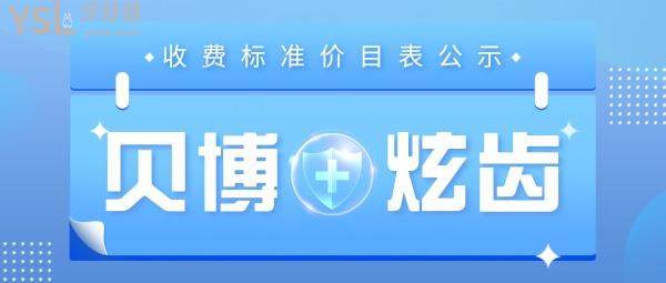 深圳贝博炫齿口腔门诊部怎么样制定收费标准的,种植牙/牙齿矫正价目表公示不贵看牙可以用社保卡