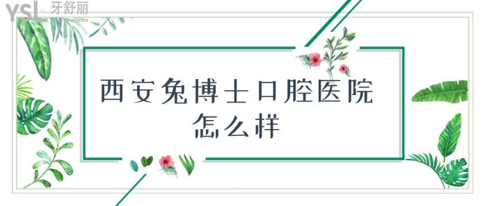 西安兔博士口腔医院.jpg