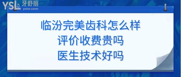 临汾完美齿科好不好正规靠谱吗