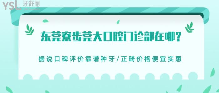 东莞寮步莞大口腔门诊部在哪