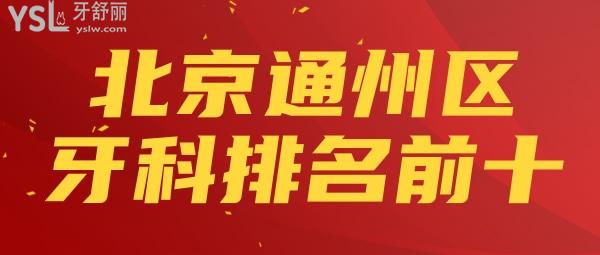 揭秘！北京通州牙科医院排名前十 北京便宜又好的口腔名单盘点