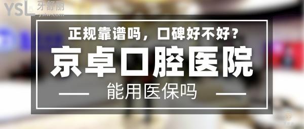 京卓口腔医院正规靠谱吗_地址电话_视频_口碑好不好_收费标准_能用社保吗?(正规靠谱/包头市青山区、稀土高新技术产业开发区/口碑比较好/收费中等/能用社保)