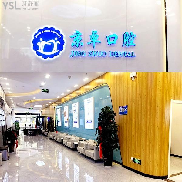 京卓口腔医院正规靠谱吗_地址_视频_口碑好不好_收费标准_能用社保吗?(正规靠谱/包头市青山区、稀土高新技术产业开发区/口碑比较好/收费中等/能用社保)