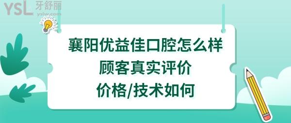 襄阳优益佳口腔正规靠谱吗