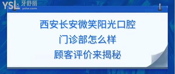 西安长安微笑阳光口腔如何