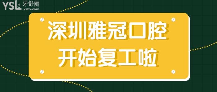 深圳雅冠口腔门诊部.jpg