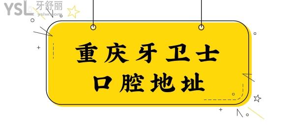 重庆牙卫士口腔医院在哪里?附观音桥市民评价/收费价目表.jpg