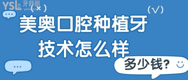 美奥口腔种植牙技术怎么样 徐州的单颗半口都多少钱？