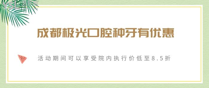 成都极光口腔怎么样.jpg