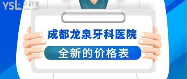 成都龙泉口腔医院收费价目表