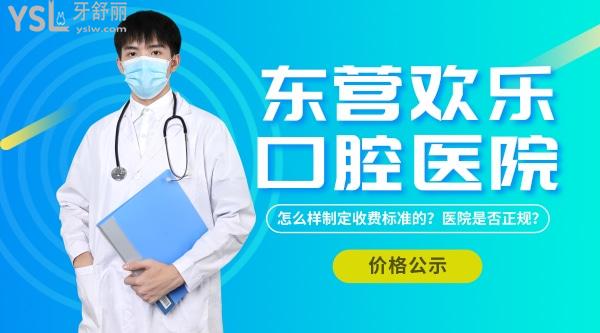 东营欢乐口腔医院怎么样制定收费标准的?种植牙矫正价目表公示口碑好又便宜正规!