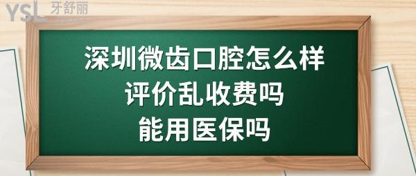 深圳微齿口腔诊所好不好靠谱吗