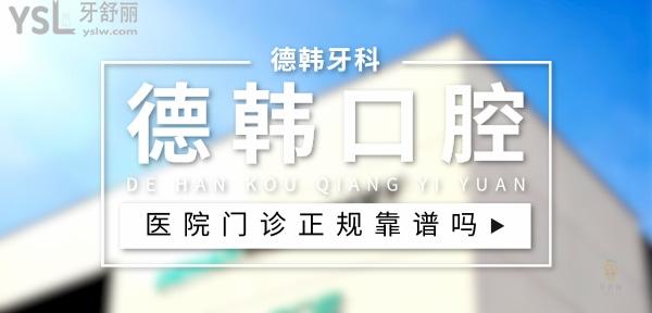 德韩口腔正规靠谱吗_地址_视频_口碑好不好_收费标准_能用<span style=