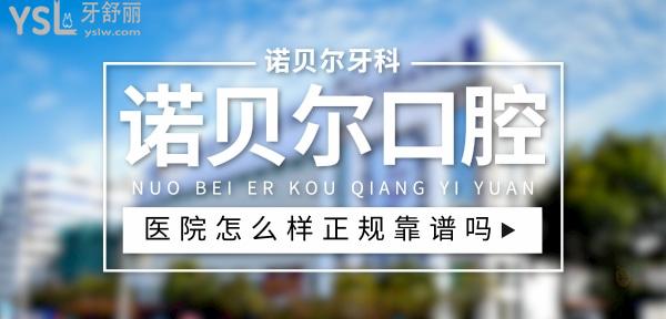 诺贝尔口腔医院正规靠谱吗_地址_视频_口碑好不好_收费标准_能用社保吗?(正规靠谱/淮安市、南宁市、珠海市、银川市、西安市/口碑非常好/收费中等/能用社保)
