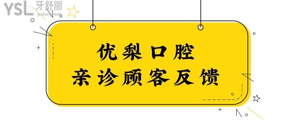 厦门优梨口腔地址  营业时间 口碑评价 价格表统统告诉你.jpg
