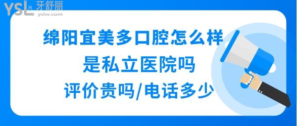 绵阳宜美多口腔医院好不好正规靠谱吗