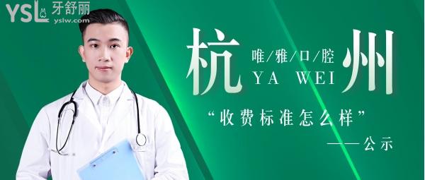 杭州唯雅口腔门诊部收费标准怎么样,种植牙齿/矫正价目表拿来了技术好看牙能社保