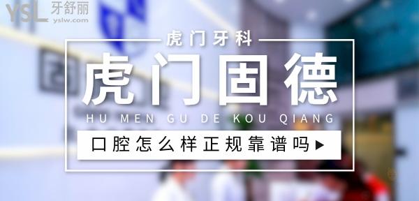 虎门固德口腔正规靠谱吗_地址_视频_口碑好不好_收费标准_能用社保吗?(正规靠谱/东莞市虎门镇/口碑非常好/收费中等/能用社保)
