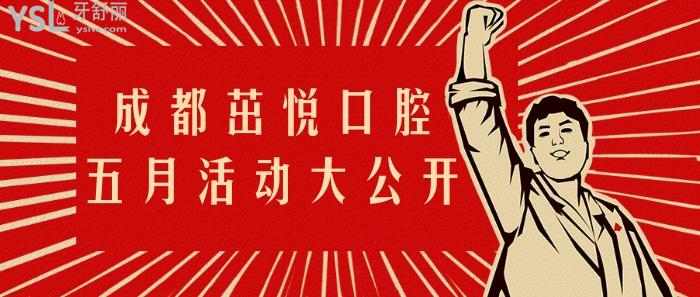 成都茁悦口腔一五月活动.jpg