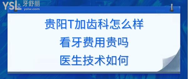 贵阳T加口腔怎么样正规靠谱吗