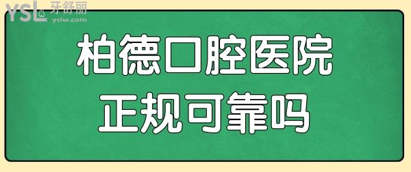 昆明柏德口腔医生 收费标准 口碑评价  地址足矣了解昆明柏德口腔医院正规可靠吗.jpg