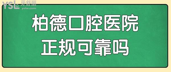 昆明柏德口腔医生 收费标准 口碑评价 电话 地址足矣了解昆明柏德口腔医院正规可靠吗.jpg