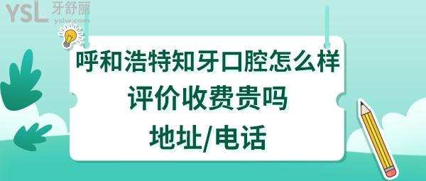 呼和浩特知牙口腔正规靠谱吗