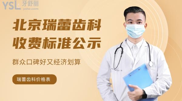 北京瑞蕾齿科收费标准怎么样,矫正种植牙价目表调整群众口碑好又划算