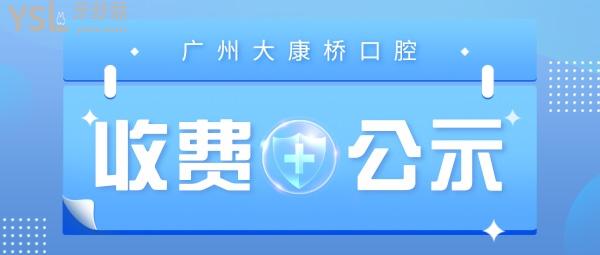 广州大康桥口腔门诊部收费标准怎么样,2022版种植牙/牙齿矫正价目表调整便宜又好!