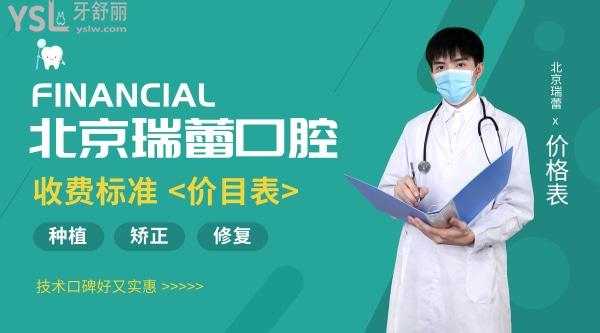 北京瑞蕾口腔医院收费标准怎么样?2022年种植牙矫正价目表来了技术口碑好又实惠!