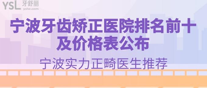 宁波牙齿矫正医院排名前十及价格表公布!还有宁波实力正畸医生推荐!