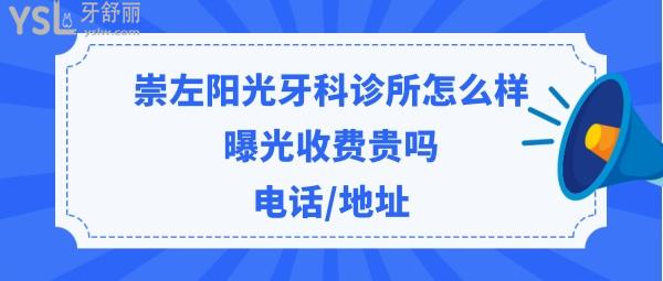 崇左阳光牙科诊所靠谱吗好吗