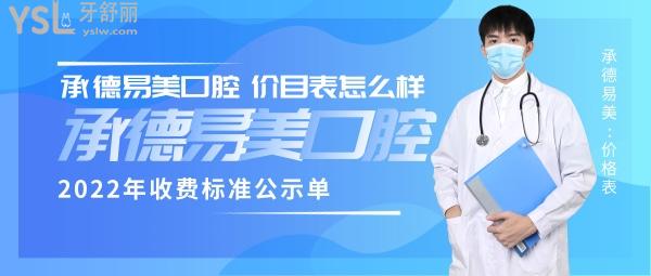 承德易美口腔门诊部收费标准怎么样?2022年矫正种植牙价目表揭晓口碑好又实惠!