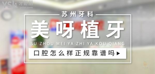 苏州美呀植牙正规靠谱吗_地址_视频_口碑好不好_收费标准_能用社保吗?(正规靠谱/苏州市工业园区/口碑比较好/收费中等/暂不能用社保)