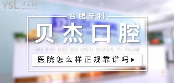 贝杰口腔医院正规靠谱吗_地址电话_视频_口碑好不好_收费标准_能用社保吗?(正规靠谱/合肥市瑶海区/口碑非常好/收费中等/能用社保)