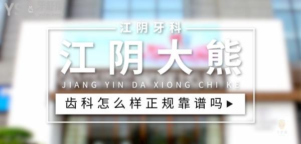 江阴大熊齿科正规靠谱吗_地址_视频_口碑好不好_收费标准_能用社保吗?(正规靠谱/无锡市江阴市/口碑非常好/收费中等/能用社保)