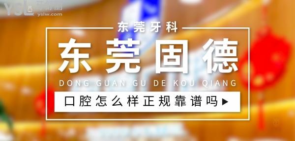 东莞固德口腔医院正规靠谱吗_地址_视频_口碑好不好_收费标准_能用社保吗?(正规靠谱/东莞市万江区、松山湖园区、塘厦镇、厚街镇、南城区/口碑非常好/收费中等/能用社保)