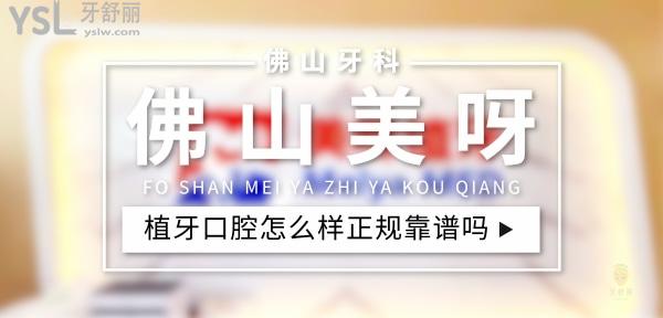 佛山美呀植牙正规靠谱吗_地址_视频_口碑好不好_收费标准_能用社保吗?(正规靠谱/佛山市禅城区/口碑比较好/收费中等/暂不能用社保)
