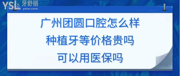 广州团圆口腔昌岗门诊部正规靠谱吗